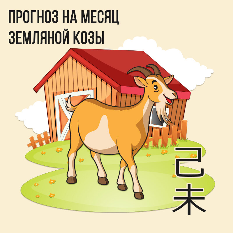 желтая земляная коза