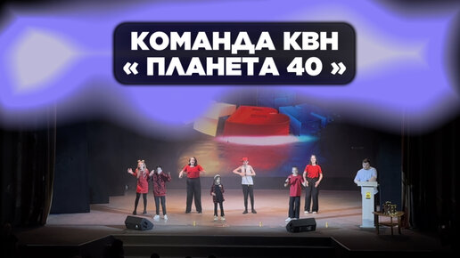 « Планета 40» , школьная команда КВН г.Новороссийск