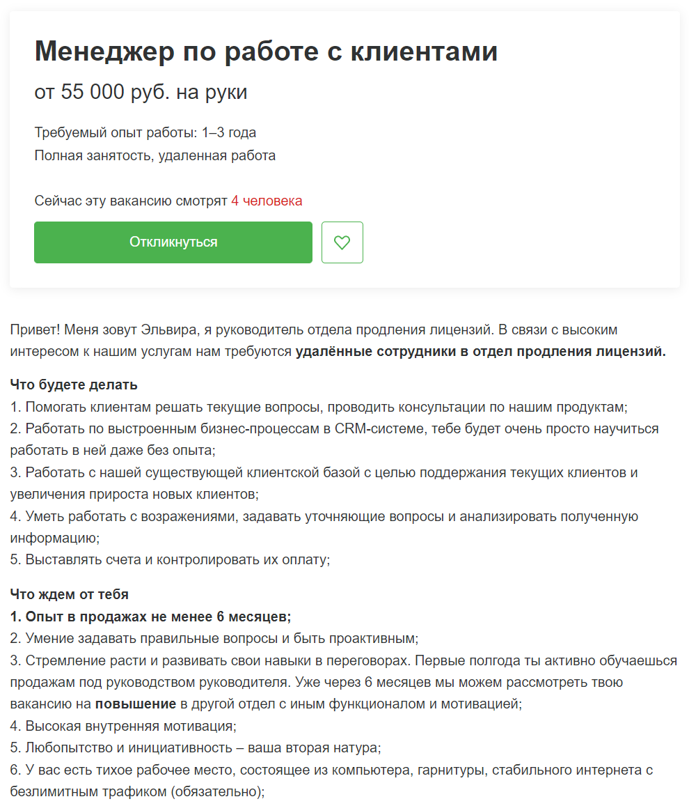 В этом примере видно, что для HR-менеджера важен минимальный стаж. Специалист не стал обнадёживать кандидатов, у которых его совсем нет: при создании вакансии выбрал минимальный параметр «1–3 года», а в тексте указал, что достаточно опыта от полугода. Источник: hh.ru 