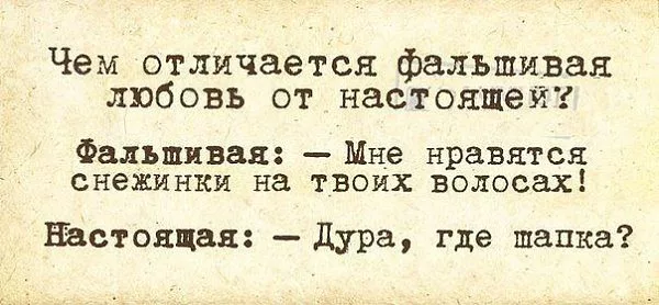 Смешная дурочка. Настоящая дура. Чем отличается фальшивая любовь от настоящей фото. Цитаты о ненастоящей любви. Зато красивая.