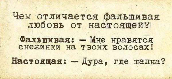 Настоящий дура. Цитаты про фальшивую любовь. Цитаты про ложную любовь. Афоризм про фальшивую любовь. Цитаты про ненастоящую любовь.