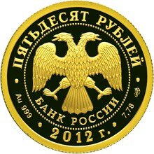50 рублей 2012 года серии «1150-летие зарождения российской государственности» (аверс). Источник: cbr.ru.