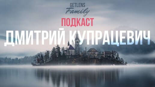 Télécharger la video: Пейзажная фотография Дмитрия Купрацевича / Как фотографировать природу?