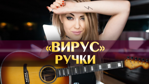 Вирус - Ручки (Минус, Аккорды Для Гитары, Игра На Гитаре По Табам.