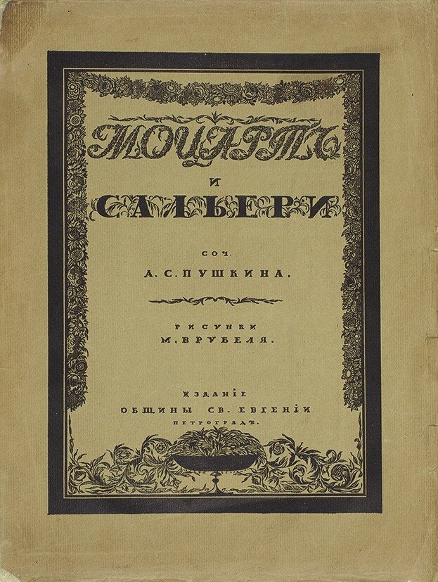 А. С. Пушкин. Моцарт и Сальери. Петроград: Издание Общины Св.Евгении, 1918.