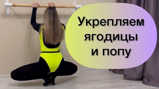 Упругие ЯГОДИЦЫ ДОМА за 5 минут? Легко! Эффективная тренировка у опоры в домашних условиях