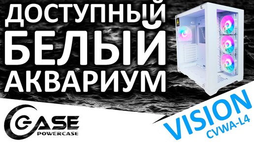 Доступный аквариум - обзор корпуса PowerCase Vision (CVWA-L4)