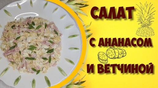 Салат с ананасами и ветчиной.