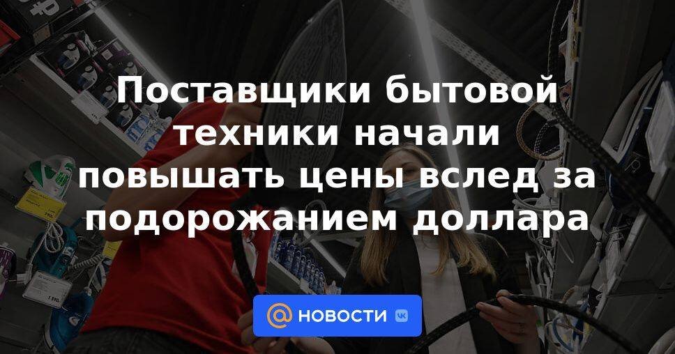 Конечно, первыми это сделали продавцы бытовой техники, потому что цена на неё напрямую зависит от доллара.