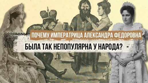Почему императрица Александра Федоровна была так непопулярна у народа?