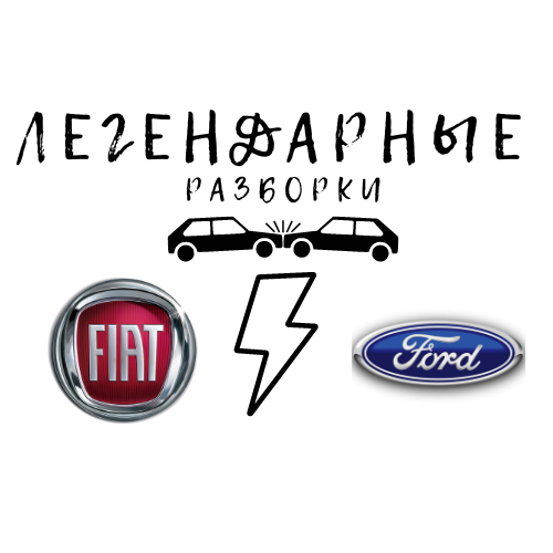 Fiat vs Ford