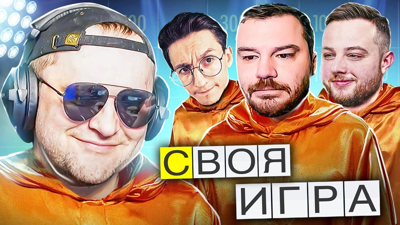 СТАВКИ ВЫСОКИ! БИТВА ЗНАТОКОВ! - Своя Игра!