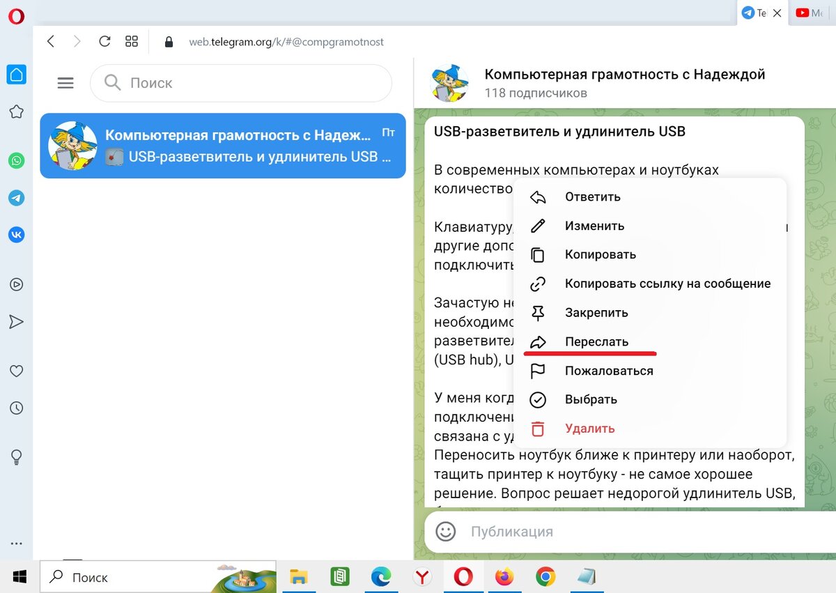 Если на компьютере нажать на правую кнопку мыши на сообщении, появится меню. Далее нажать "Переслать".