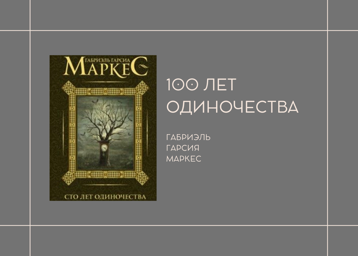 Книга сто лет одиночества габриэль гарсиа маркес