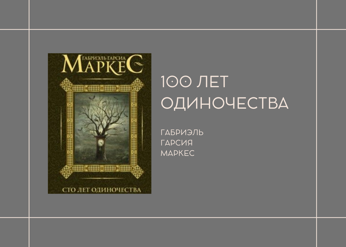 Читать книгу маркеса сто лет одиночества