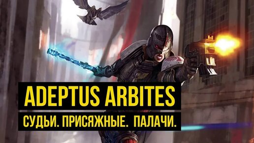 Adeptus Arbites. Арбитры, судьи и палачи Warhammer 40000. Gex-FM @Gexodrom ​