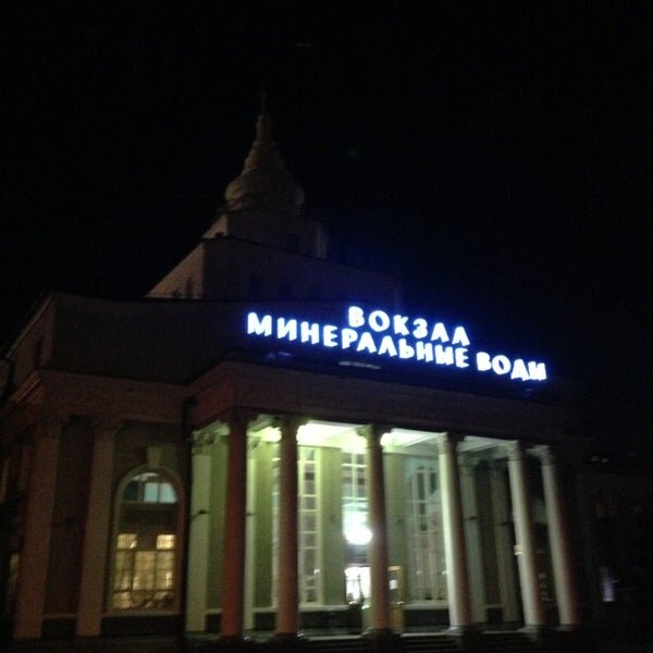 Жд вокзал "Минеральные воды"
