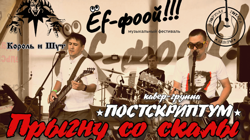 ПОСТСКРИПТУМ - Прыгну со скалы (cover by Король и Шут)