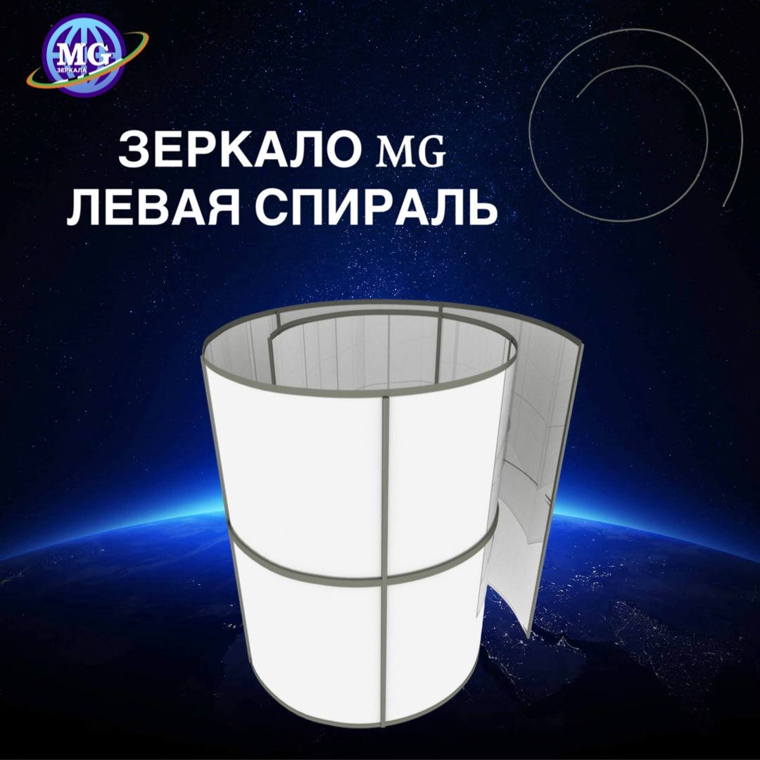 ПРОСТРАНСТВЕННЫЙ ТРЕНАЖЕР СОЗНАНИЯ - ЗЕРКАЛО MEGA-GALAXY "ЛЕВАЯ СПИРАЛЬ"