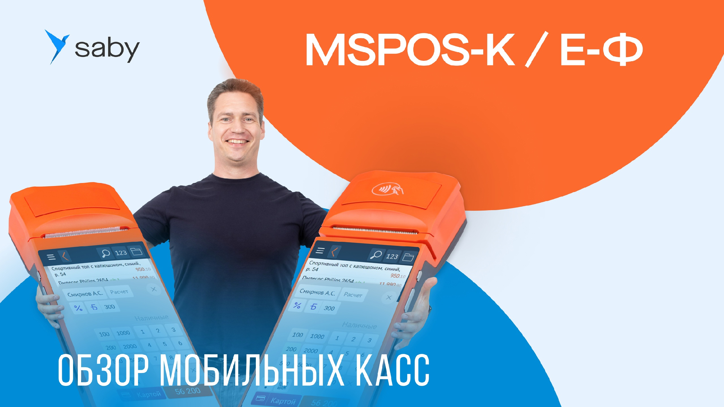 MSPOS-K и MSPOS Е-Ф: причины успеха мобильных онлайн-касс