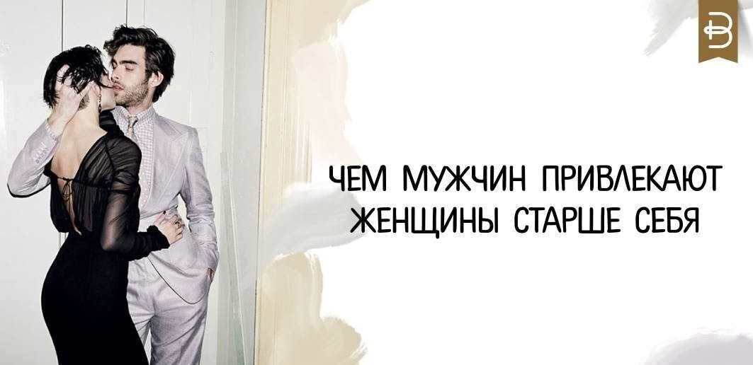 Существует достаточно много союзов, где мужчина старше. Бывает, даже на 10–20 лет. И все считают это нормой. А что можно сказать про пару с такой же разницей в возрасте, но наоборот? Почему парни выбирают взрослых женщин?                                         Для одних мужчин это осознанный выбор, для других — причина собственной незрелости или травмированности в детстве. К тому же, подчёркивает эксперт, стоит чётко понимать суть: "постарше" — это насколько? Разница в пять лет между 19-летним молодым человеком и 24-летней девушкой ощутима лишь в плане психологической зрелости. А вот между 38-летним мужчиной и 45-летней женщиной — уже не так заметна. Поэтому сами цифры Елена Антонова рассматривать не станет, но назовёт конкретные возможные объяснения.
