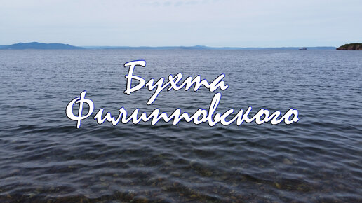 Бухта Филипповского – Владивосток, остров Русский.