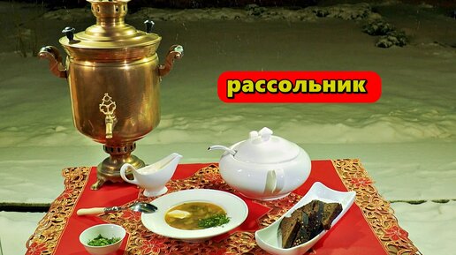 рассольник