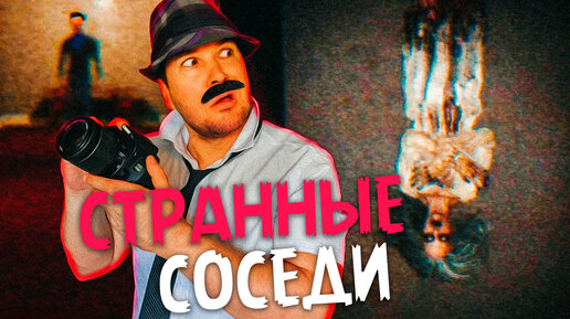 Странные какие-то соседи | THE APARTMENT NEXT DOOR | Страшненький летсплей от Bad Vo1ce