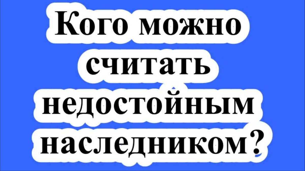 Ты недостоин наследства! О чем речь? | Обыкновенная недвижимость | Дзен