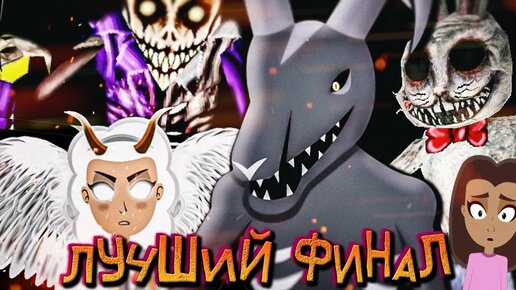 ФИНАЛЬНАЯ БИТВА! ВСЕ КОНЦОВКИ! 🐰 Mr. Hopp's Playhouse 3 ► Прохождение #3