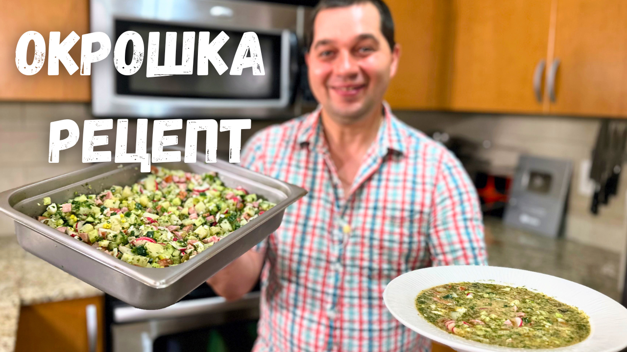 Окрошка, Необычно и Вкусно! Рецепт окрошки. Все дело в заправке! Ну очень  вкусная, Шикарная окрошка!