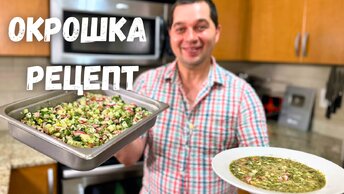 Окрошка, Необычно и Вкусно! Рецепт окрошки. Все дело в заправке! Ну очень вкусная, Шикарная окрошка!