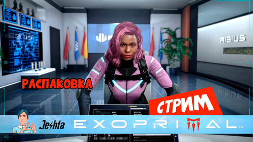 Exoprimal (стрим) 🦖🦖🦖 Распаковка! Создаем 