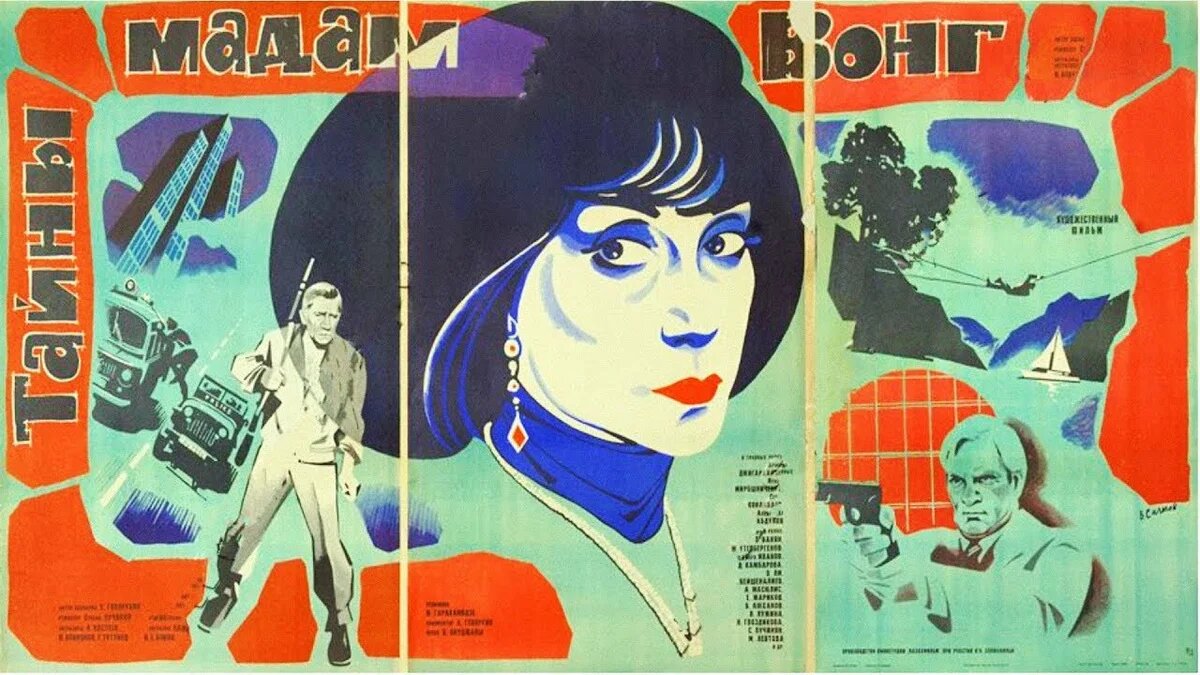 Постер к фильму «Тайны мадам Вонг» (1985). https://pinterest.com/