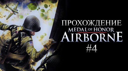 Прохождение Medal of Honor Airborne ФИНАЛ