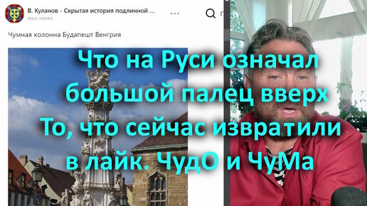 Что на Руси означал большой палец вверх То, что сейчас извралили в лайк. Класс - казящее лассо. ЧудО и ЧуМа