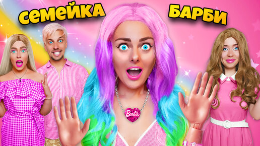 Télécharger la video: СЕМЕЙКА БАРБИ В РЕАЛЬНОЙ ЖИЗНИ! ** МЫ попали в кукольный мир BARBIE**