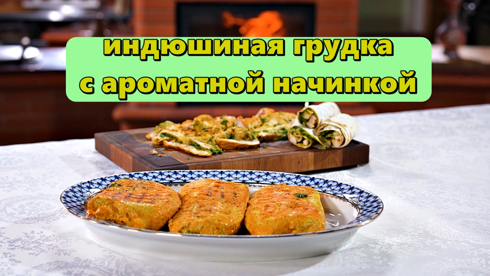 Индюшиная грудка с ароматной начинкой