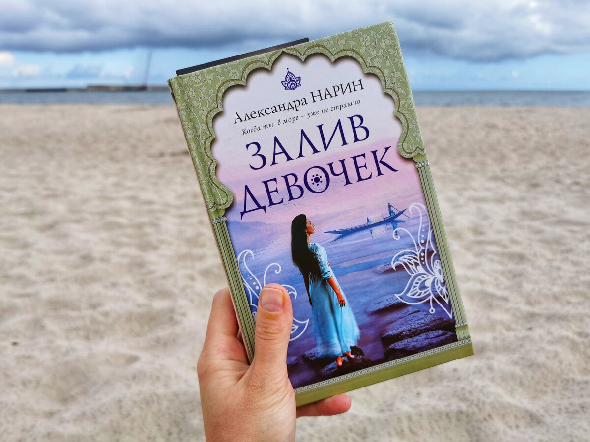 Александра Нарин «Залив девочек», издательство «Эксмо». Фото из личного архива автора