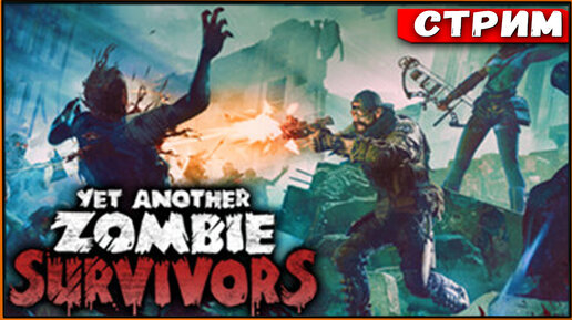 Yet Another Zombie Survivors #3 Пошёл нагиб! [Стрим] [2k]