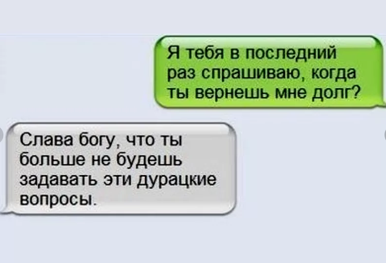 В последний раз. Цитаты про долги смешные. Шутки про возврат долга. Анекдоты про долги денежные. Шуточки про возврат долга.