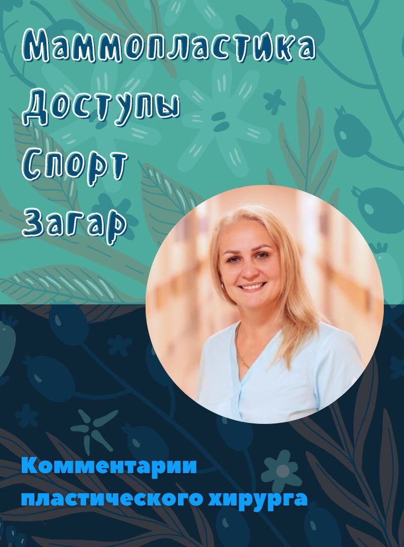 С.С.Ромашова - пластический хирург 1 хирургического отделения ФГБУ СЗОНКЦ им. Л.Г. Соколова ФМБА России