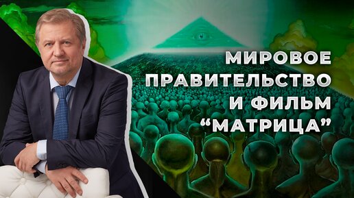 下载视频: Кто и как управляет человечеством? Какое будущее нам готовят