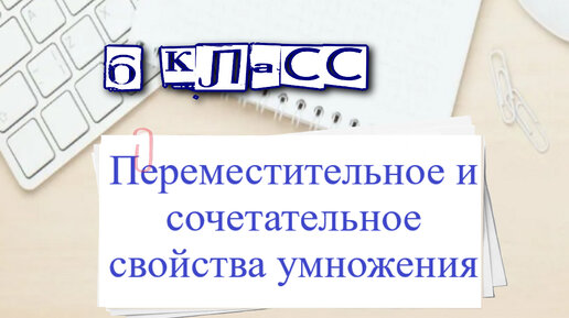 Переместительное и сочетательное свойства умножения. Коэффициент. 6 класс