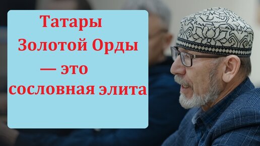 Descargar video: Дамир Исхаков: В Золотой Орде правили только татары, но никак не казахи, узбеки или ногайцы