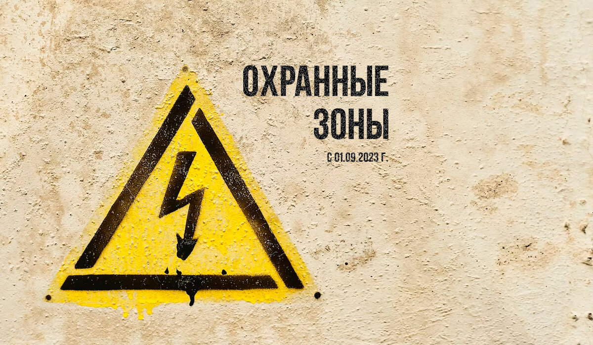 Еще раз об охранных зонах ЛЭП с 1-го сентября