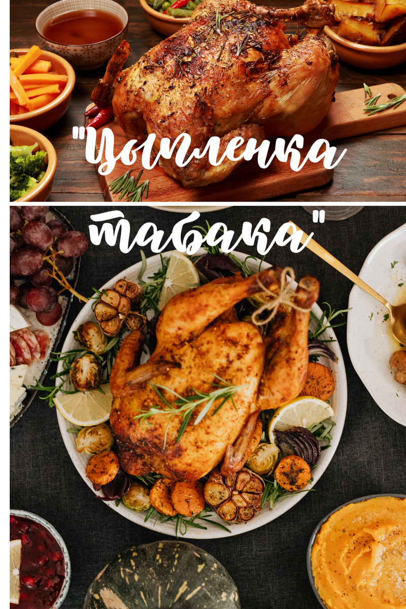 "Цыпленок табака - блюдо с богатым вкусом и ароматом, приготовленное с использованием традиционных приправ. В этом рецепте сочетаются сочное и нежное мясо цыпленка с изысканными пряностями, такими как чеснок, паприка и тимьян. Цыпленок пропитывается приправами и запекается до золотистой хрустящей корочки, которая делает его особенно аппетитным. Цыпленок табака - отличный выбор для семейного ужина или специального случая. Попробуйте этот рецепт и насладитесь вкусом и ароматом настоящего классического блюда."