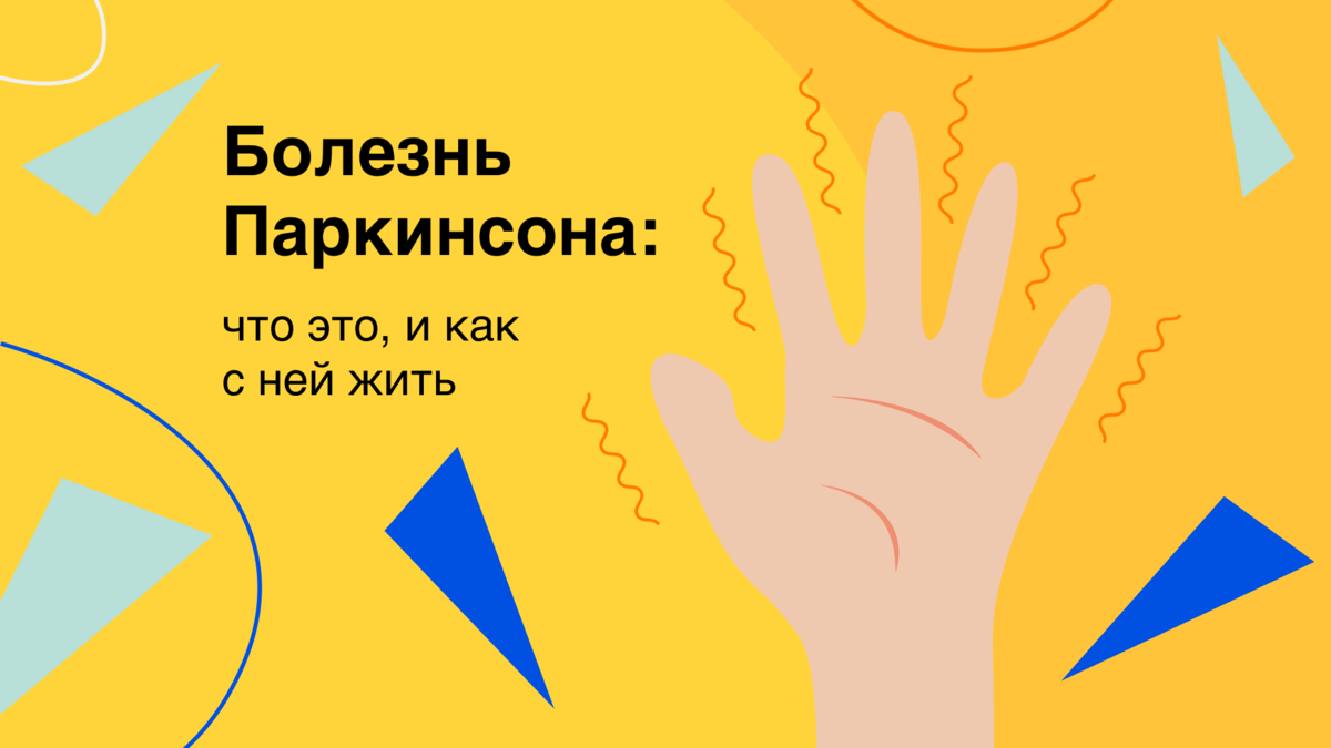 Что такое болезнь Паркинсона и как с ней жить? | Здоровый подход ...