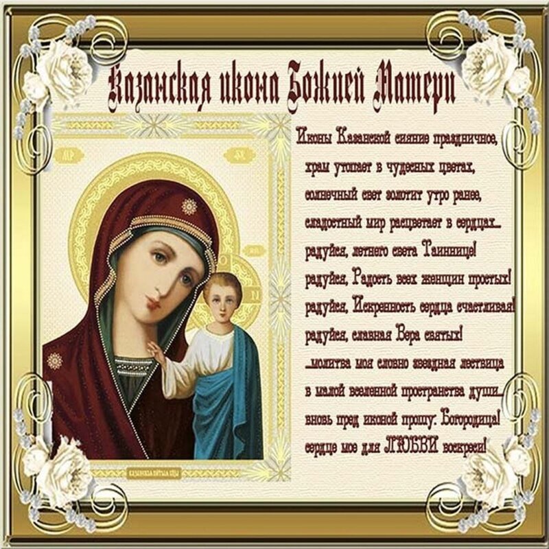 Открытки с Днем Казанской иконы Божией Матери