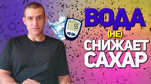 Мифы о сахарном диабете. Миф 3. Вода снижает сахар